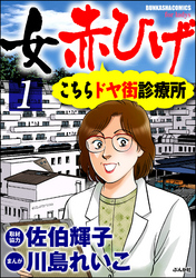 女赤ひげ こちらドヤ街診療所