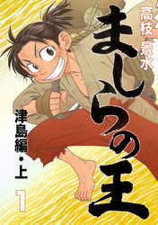 【期間限定　無料お試し版】ましらの王 津島編・上