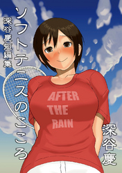 【期間限定　無料お試し版】深谷慶短編集 ソフトテニスのこころ