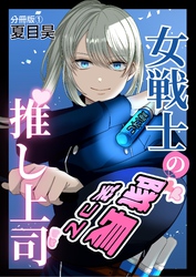 【期間限定　無料お試し版】女戦士の推し上司 分冊版1