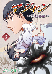 【期間限定　無料お試し版】マジャン ～畏村奇聞～(3)