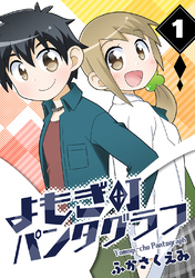 【期間限定　無料お試し版】よもぎ町パンタグラフ(1)