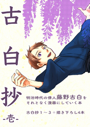 【期間限定　無料お試し版】古白抄 -壱-