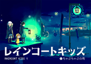 【期間限定　無料お試し版】レインコートキッズ (1) レインコートキッズとちゃぷちゃぷの町
