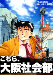 【期間限定　無料お試し版】こちら大阪社会部【合本版】(1)