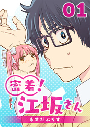 【期間限定　無料お試し版】密着！江坂さん 1話 出現！江坂さん