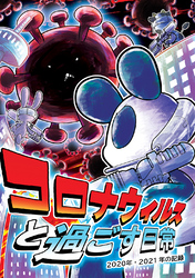 【期間限定　無料お試し版】コロナウイルスと過ごす日常 2020年・2021年の記録