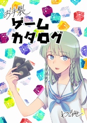 【期間限定　無料お試し版】お手製ゲームカタログ 第１話 「ヨンデキメル」