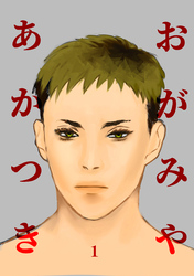 【期間限定　無料お試し版】おがみやあかつき vol.1