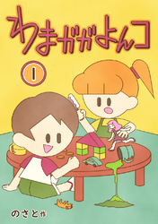 【期間限定　無料お試し版】わまガガよんコ(1)