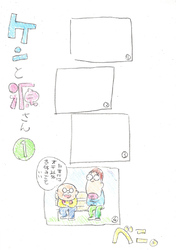 【期間限定　無料お試し版】ケンと源さん 1