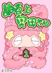 【期間限定　無料お試し版】ぬるっと奥田さん 1