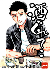 【期間限定　無料お試し版】酒ぐれて‥一