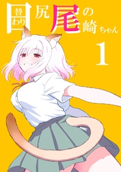【期間限定　無料お試し版】日替わり尻尾の尾崎ちゃん 1巻