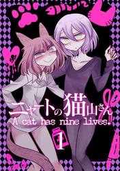 【期間限定　無料お試し版】ニャートの猫山さん