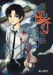 【期間限定　無料お試し版】煙羅怪奇な物語短編集 volume.1