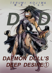 【期間限定　無料お試し版】DAEMON DOLL’S DEEP DESIRE(1)