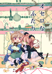 【期間限定　無料お試し版】オセロなふたり(1) 春のおはなし