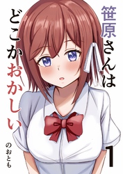 【期間限定　無料お試し版】笹原さんはどこかおかしい 1巻 高校デビューに失敗した男と笹原さん