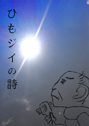 【期間限定　無料お試し版】ひもジイの詩1