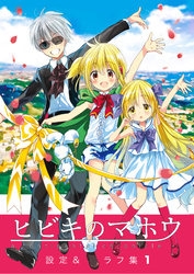 【期間限定　無料お試し版】ヒビキのマホウ　設定＆ラフ集【同人版】(1)