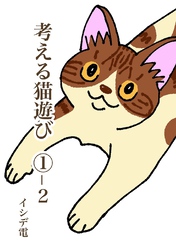 【期間限定　無料お試し版】考える猫遊び ①-2 苦悩の猫遊び