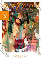 【期間限定　無料お試し版】ウィアグリーバー！【単話版】 vol.26