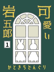 【期間限定　無料お試し版】可愛い岩五郎 1巻 岩五郎システム