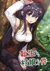 【期間限定　無料お試し版】転生したら村娘だった件(1)