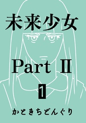 【期間限定　無料お試し版】未来少女Part II 1巻 ミラ