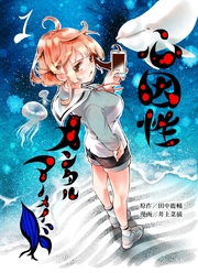 【期間限定　無料お試し版】心因性メンタルマーメイド １巻 後天性高校デビュー