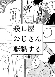 【期間限定　無料お試し版】殺し屋おじさん転職する 1巻 おじさんは転職することにした