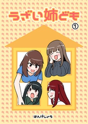 【期間限定　無料お試し版】うざい姉ども ①