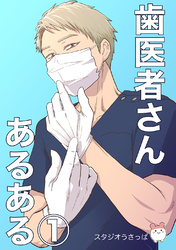 【期間限定　無料お試し版】歯医者さんあるある(1)