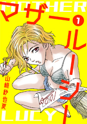 【期間限定　無料お試し版】マザー・ルーシー【デジタル新装版】(1)