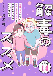 解毒のススメ ～毒親育ちの私がアメリカ人彼氏と幸せになってもいいですか？～【分冊版】14