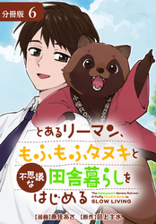 とあるリーマン、もふもふタヌキと不思議な田舎暮らしをはじめる 分冊版 6巻