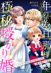 年の差旦那様と極秘授かり婚～イケオジ社長は幼妻と愛娘を過保護に溺愛中～【分冊版】4話