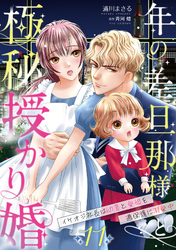 年の差旦那様と極秘授かり婚～イケオジ社長は幼妻と愛娘を過保護に溺愛中～【分冊版】11話