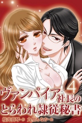 ヴァンパイア社長のとらわれ隷従秘書　〈溺れてしまう…〉4巻