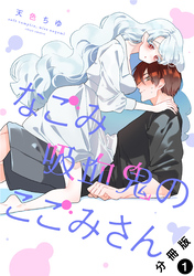 【期間限定　無料お試し版】なごみ吸血鬼のこごみさん 分冊版