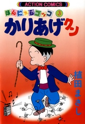 【期間限定　無料お試し版】かりあげクン　3巻