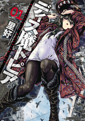 【期間限定　無料お試し版】ディス魔トピア　1巻