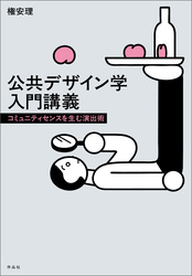 公共デザイン学入門講義――コミュニティセンスを生む演出術