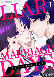 【期間限定　無料お試し版】ライアーマリッジ・デイズ 1