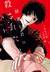 【期間限定　試し読み増量版】綺麗な君に殺されたい。: 1【イラスト特典付】