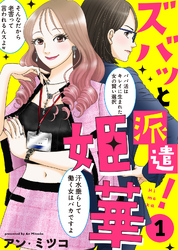 【期間限定　無料お試し版】【電子限定特装版】ズバッと派遣！姫華（１）【描き下ろしおまけ付き】