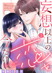 【期間限定　無料お試し版】妄想以上の恋を今だけ（３）