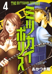 【期間限定　無料お試し版】ミツカイポリス4　オレが殺した…！