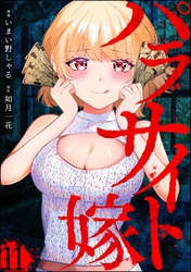 パラサイト嫁（分冊版）　【第11話】